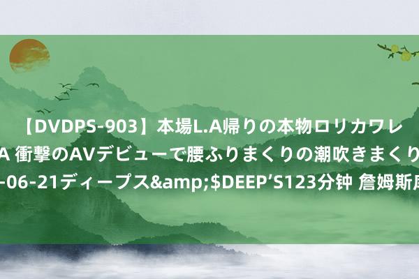 【DVDPS-903】本場L.A帰りの本物ロリカワレゲエダンサーSAKURA 衝撃のAVデビューで腰ふりまくりの潮吹きまくり！！</a>2007-06-21ディープス&$DEEP’S123分钟 詹姆斯库里打替补！好意思国男篮内耗加深，科尔碰到繁难！