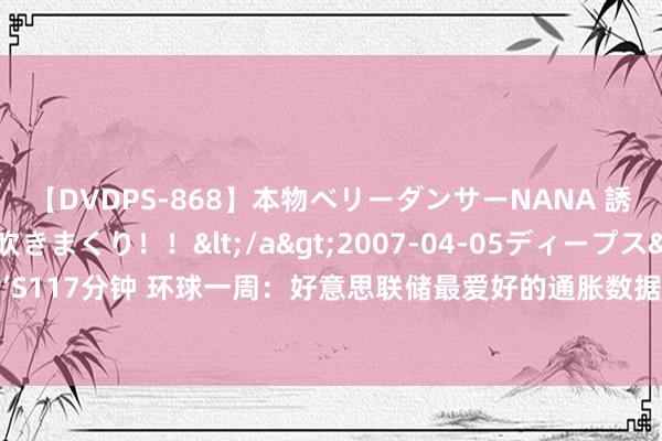 【DVDPS-868】本物ベリーダンサーNANA 誘惑の腰使いで潮吹きまくり！！</a>2007-04-05ディープス&$DEEP’S117分钟 环球一周：好意思联储最爱好的通胀数据、英伟达财报历练下周好意思股涨势