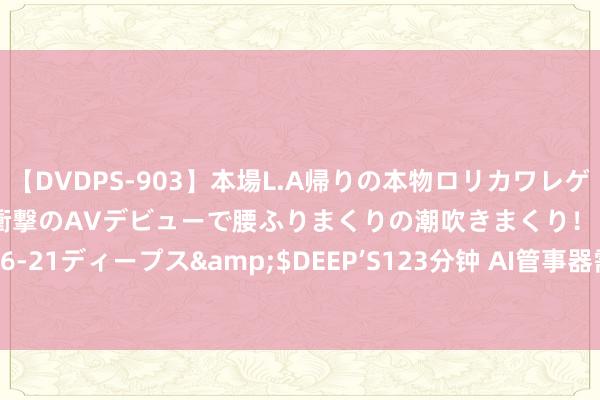 【DVDPS-903】本場L.A帰りの本物ロリカワレゲエダンサーSAKURA 衝撃のAVデビューで腰ふりまくりの潮吹きまくり！！</a>2007-06-21ディープス&$DEEP’S123分钟 AI管事器需求焕发拉动慧与科技(HPE.US)Q2功绩超预期 盘后大涨16%