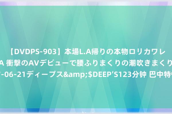 【DVDPS-903】本場L.A帰りの本物ロリカワレゲエダンサーSAKURA 衝撃のAVデビューで腰ふりまくりの潮吹きまくり！！</a>2007-06-21ディープス&$DEEP’S123分钟 巴中特快：专访巴基斯坦驻华大使/地铁也用上光伏发电/驻华酬酢官走进中关村机器东说念主产业革命中心