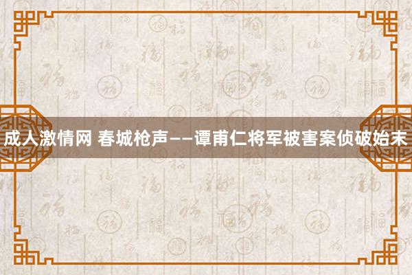 成人激情网 春城枪声——谭甫仁将军被害案侦破始末